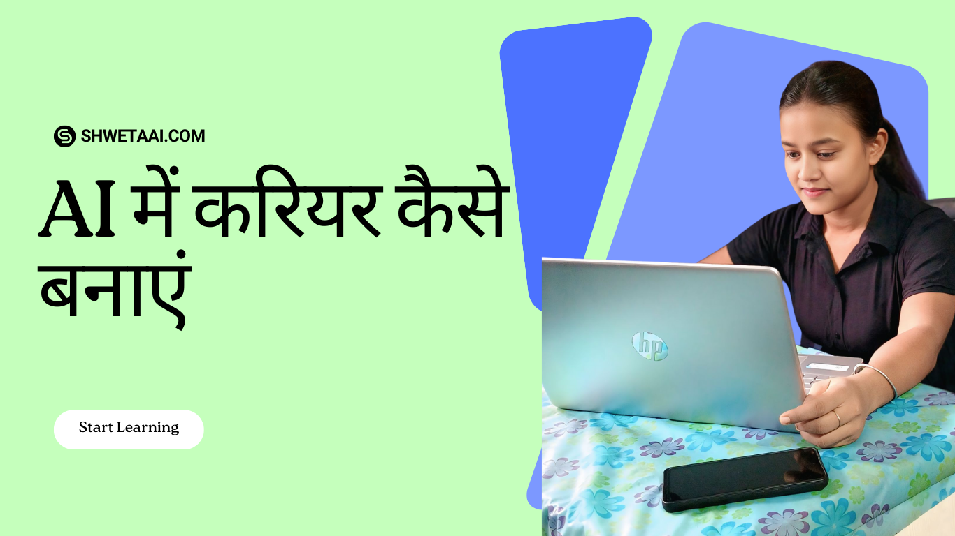 AI में करियर कैसे बनाएं