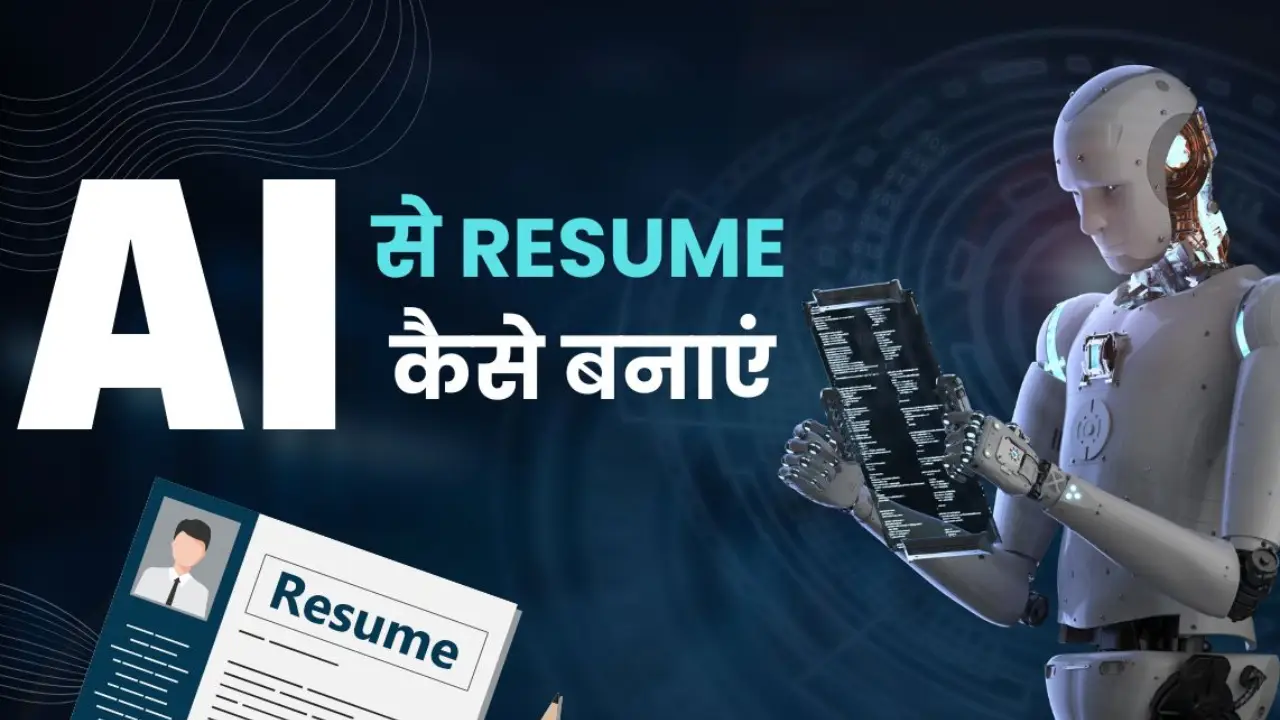 AI से रिज्यूम कैसे बनाएं: 2025 में आसान और ATS फ्रेंडली गाइड