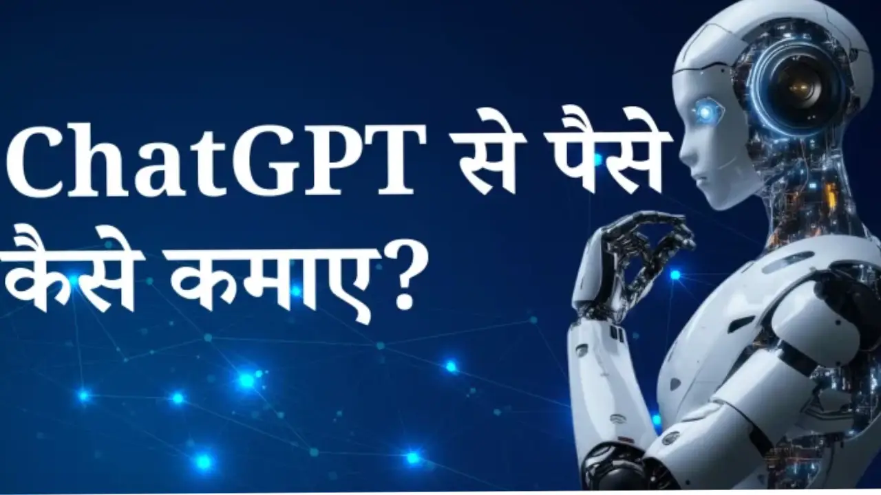 ChatGPT से पैसे कैसे कमाएं: 2025 में टॉप तरीके और टिप्स
