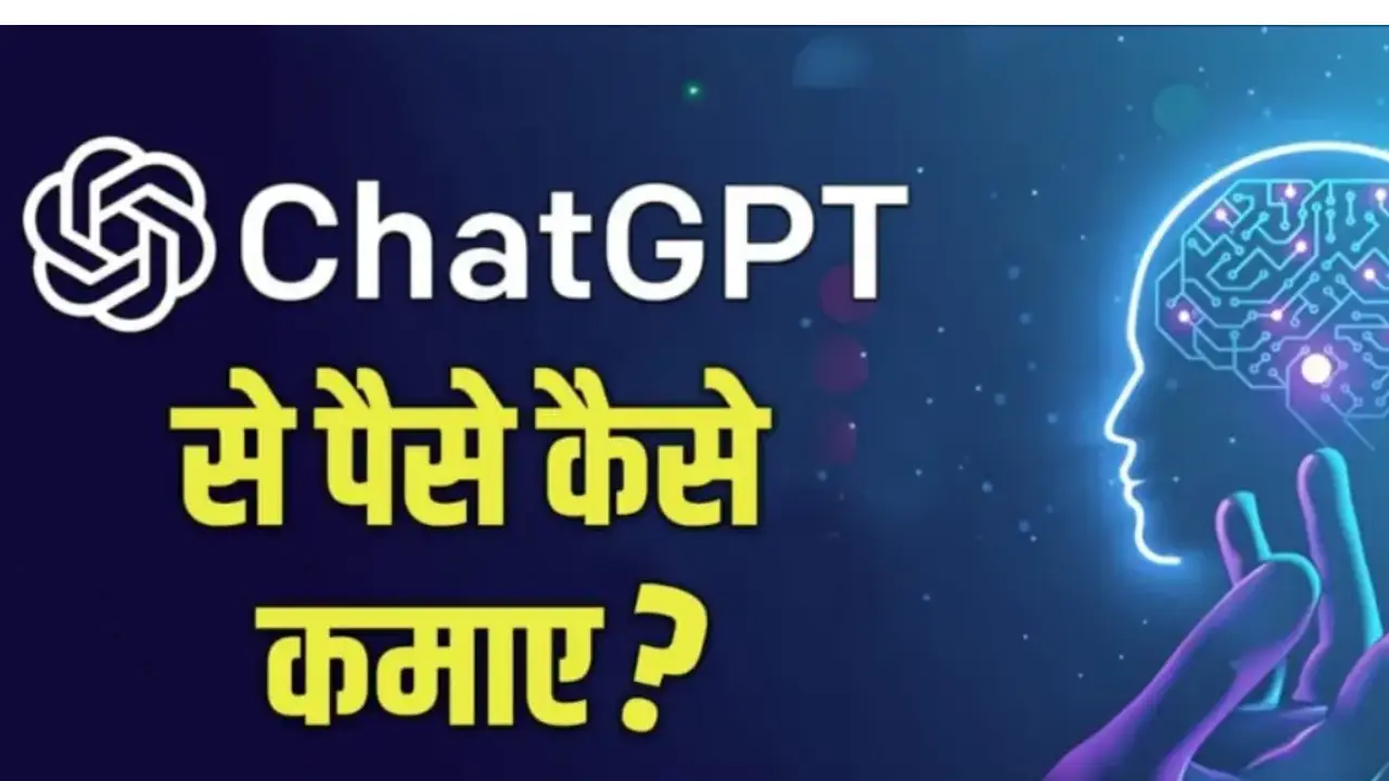 ChatGPT से पैसे कैसे कमाएं: 2025 में टॉप तरीके और टिप्स