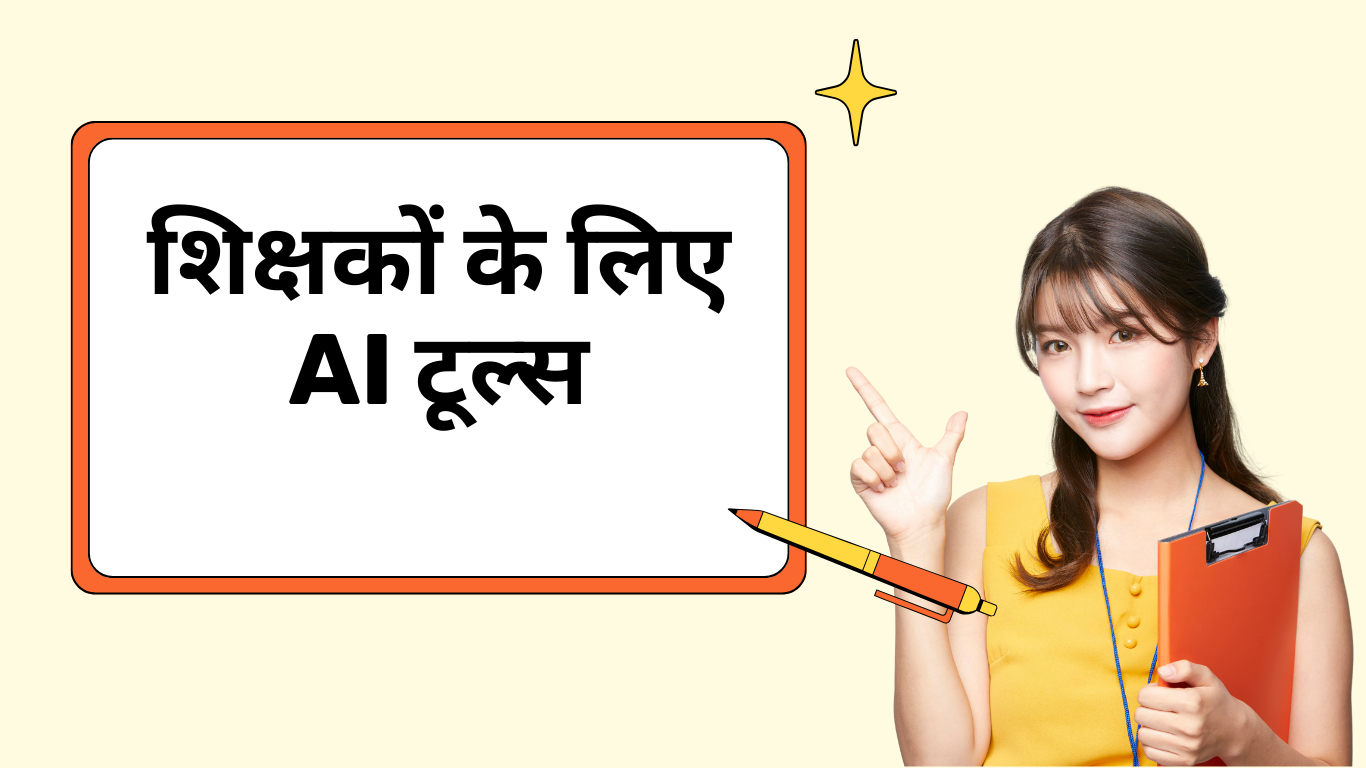 शिक्षकों के लिए AI टूल्स