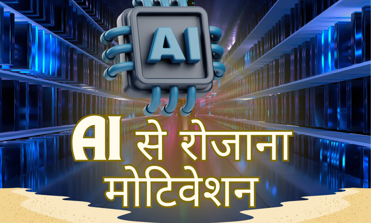 AI से रोजाना मोटिवेशन: आर्टिफिशियल इंटेलिजेंस से दैनिक प्रेरणा कैसे प्राप्त करें