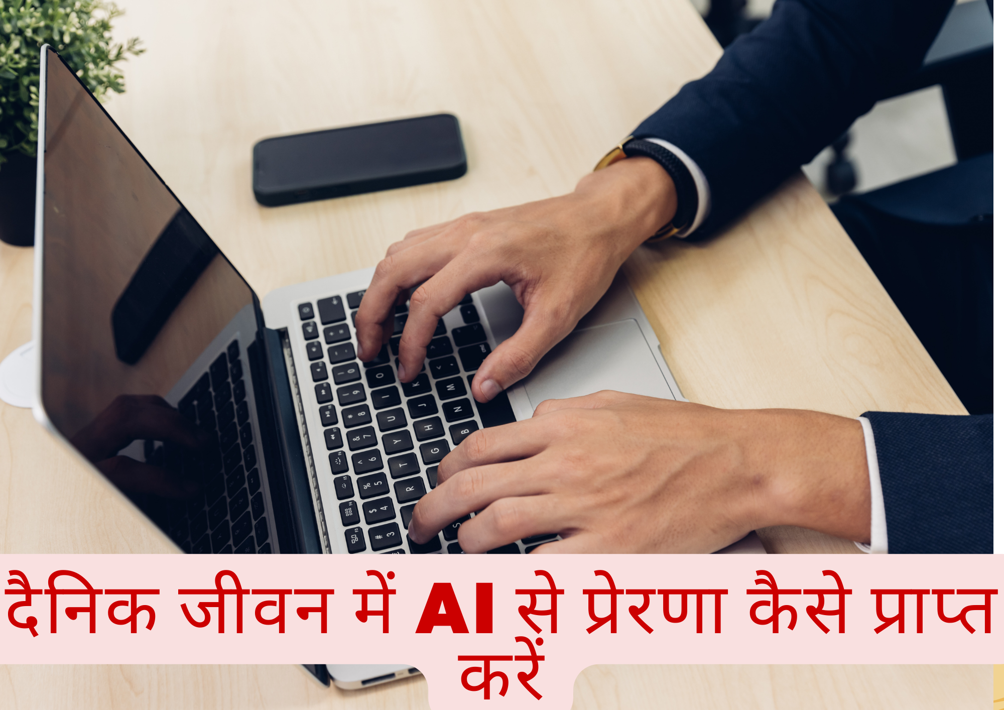 AI से रोजाना मोटिवेशन: आर्टिफिशियल इंटेलिजेंस से दैनिक प्रेरणा कैसे प्राप्त करें