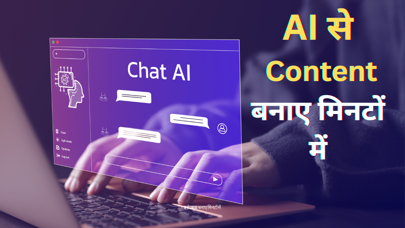 AI से content बनाए मिनटों में