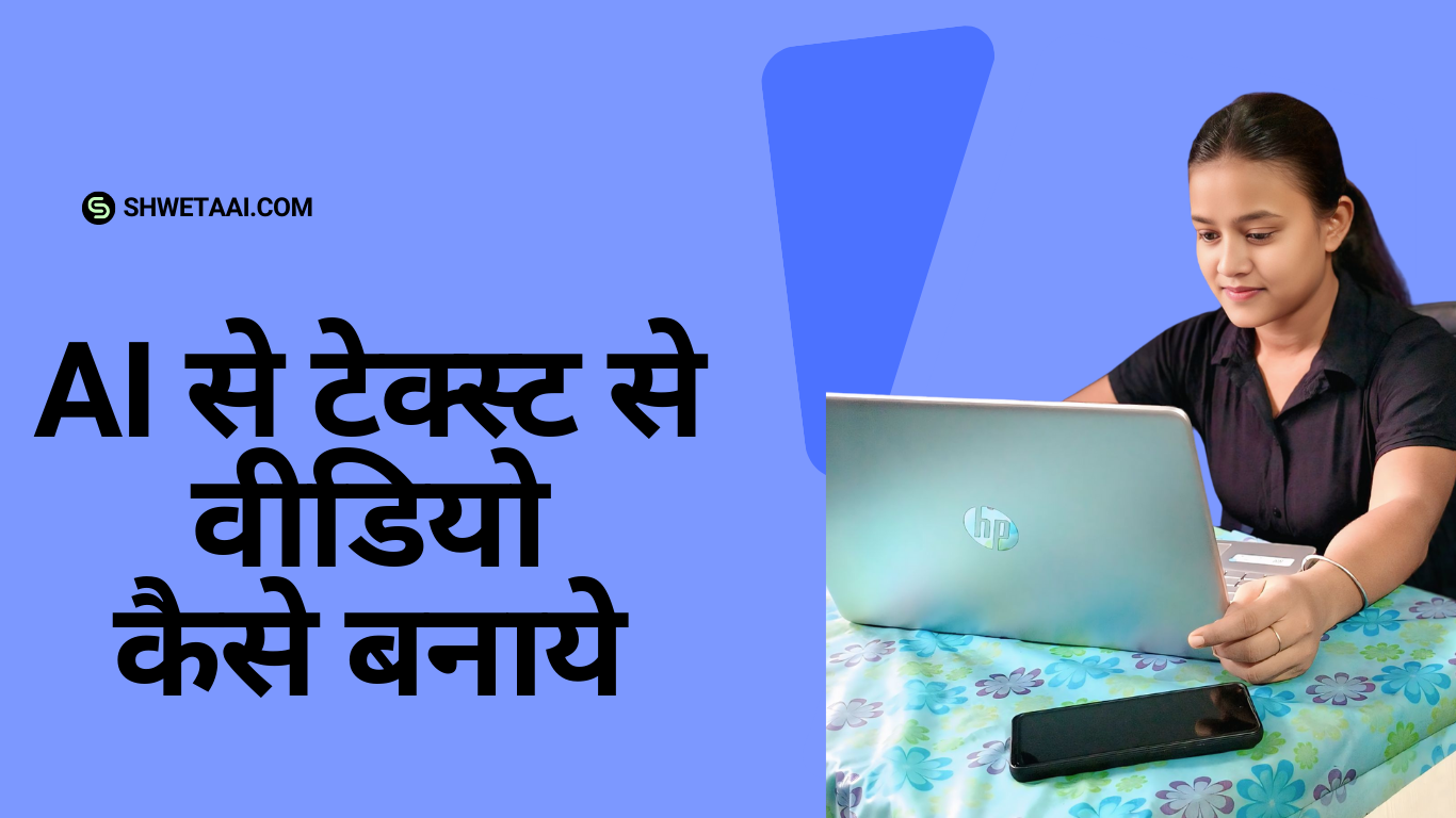 AI से टेक्स्ट से वीडियो कैसे बनाये